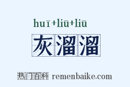 灰溜溜是什么意思的图片
